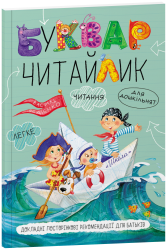 Буквар Читайлик. Стандартний формат. Федієнко В. (Укр) Школа (9789664294871) (277960)