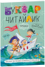 Буквар Читайлик. Стандартний формат. Федієнко В. (Укр) Школа (9789664294871) (277960)