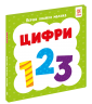 Цифри. Перша книга малюка