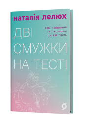 Дві смужки на тесті. Ваші запитання і мої відповіді про вагітність – Наталія Лелюх (Укр) Віхола (9786178517908) (558260)