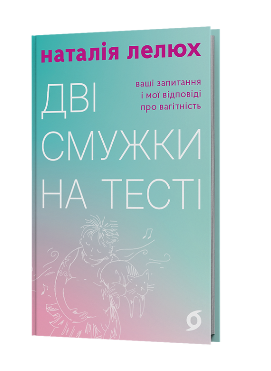 Дві смужки на тесті. Ваші запитання і мої відповіді про вагітність – Наталія Лелюх (Укр) Віхола (9786178517908) (558260)
