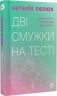 Дві смужки на тесті. Ваші запитання і мої відповіді про вагітність – Наталія Лелюх (Укр) Віхола (9786178517908) (558260)