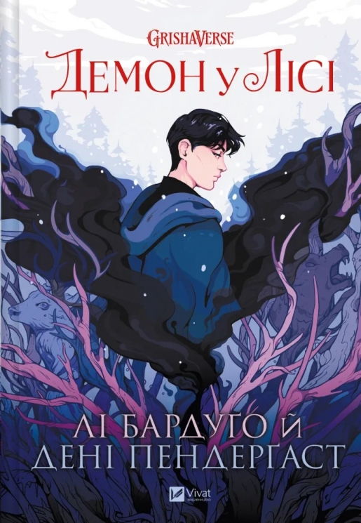 Демон у лісі. Гриша – Лі Бардуґо (Укр) Vivat (9786171706149) (548360)