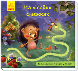 Книжка з доріжкою: На лісових стежках (Укр) Ранок А799010У (9789667491116) (298460)