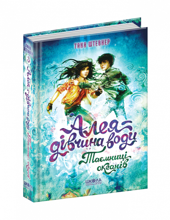 Алея - дівчина води. Таємниці океанів. Таня Штевнер. Книга 3 (Укр) Школа (9789664296820) (468460)