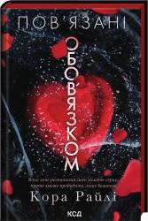Пов’язані обов’язком. Хроніки мафії. Народжені у крові. Книга 2 – Кора Райлі