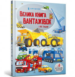 Велика книга вантажівок і не тільки. Меґан Калліс (Укр) Артбукс (9789661545846) (488760)