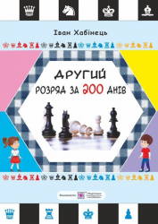 Другий розряд за 200 днів. Методичний посібник шахіста-початківця (Укр) ПІП (9789660730489) (478860)