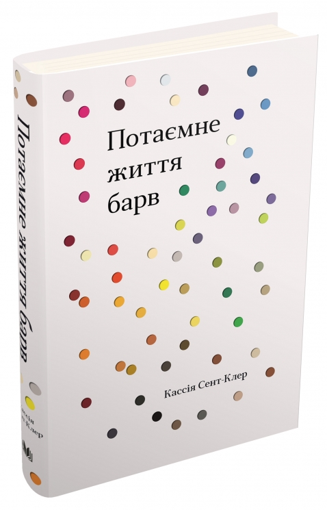 Потаємне життя барв. Кассія Сент-Клер (Укр) Stone Publishing (9789669483195) (508860)