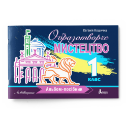 НУШ Образотворче мистецтво 1 клас. Альбом-посібник. Львівщина – Кошичка Є. (Укр) Літера (9789669454485) (518860)
