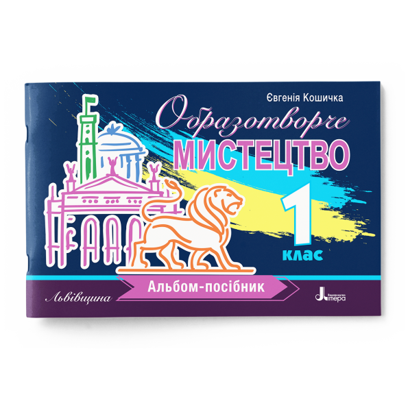 НУШ Образотворче мистецтво 1 клас. Альбом-посібник. Львівщина – Кошичка Є. (Укр) Літера (9789669454485) (518860)
