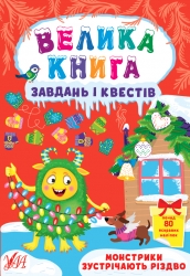 Монстрики зустрічають Різдво. Велика книга завдань і квестів – Сікора Ю. (Укр) Ула (9786175440728) (558860)