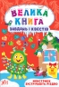 Монстрики зустрічають Різдво. Велика книга завдань і квестів – Сікора Ю. (Укр) Ула (9786175440728) (558860)