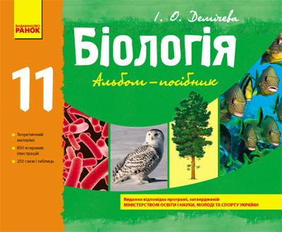 Біологія 11 клас Альбом-посібник (Укр) Ранок Ш15252У (9786170900210) (128960)
