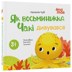 E-BOOK. Як восьминіжка Чакі дивувався. Матусина бібліотечка – Чуб Н. (Укр) 4MAMAS (9786170043399) (549160)