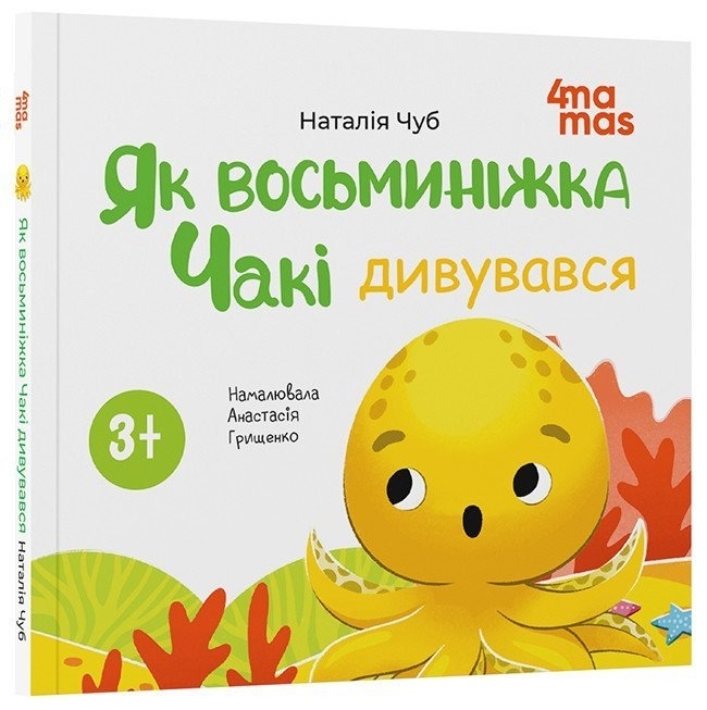 E-BOOK. Як восьминіжка Чакі дивувався. Матусина бібліотечка – Чуб Н. (Укр) 4MAMAS (9786170043399) (549160)