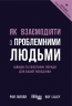 Як взаємодіяти з проблемними людьми – Рой Ліллей