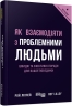 Як взаємодіяти з проблемними людьми – Рой Ліллей