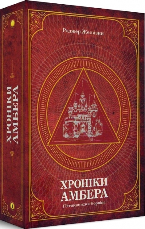 Хроніки Амбера. П'ятикнижжя Корвіна. Том 1 – Роджер Желязни (Укр) Богдан (9789661060561) (509260)