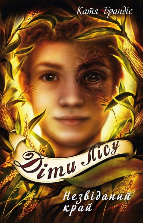 Незвіданий край. Діти лісу. Книга 4 – Катя Брандіс (Укр) BookChef (9786175481974) (549260)