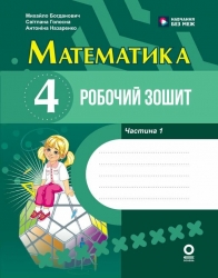 НУШ Математика. 4 клас. Робочий зошит. До підручника М. Богдановича, С. Голосної, А. Назаренко. Частина 1– Голосна С.В., Назаренко А.А.