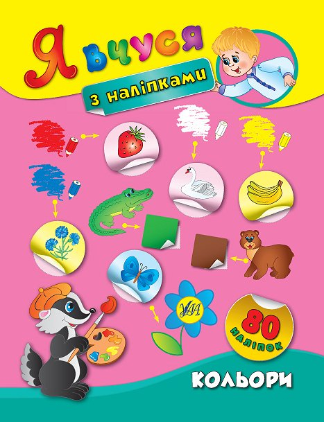 Я вчуся з наліпками Кольори (Укр) Ула (9789662843798) (289460)