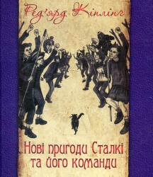 Нові пригоди Сталкі та його команди. Ред'ярд Кіплінґ (Укр) Богдан (9789661045162) (509460)