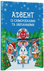 Адвент із саморобками та завданнями 4–6 років. Видання 2-ге, виправлене й перероблене – Карнаушенко В. (Укр) Основа (9786170043955) (549460)