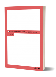 З країни рижу та опію – Софія Яблонська (Укр) Віхола (9786178517861) (549760)