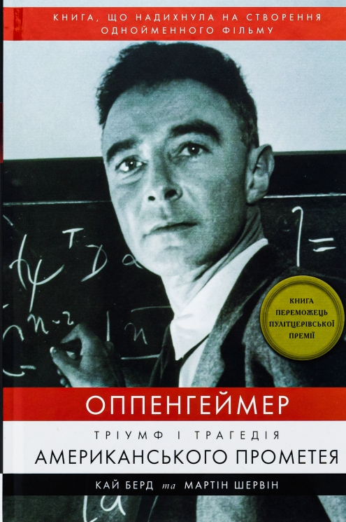 Оппенгеймер. Тріумф і трагедія Американського Прометея – Кай Берд, Мартін Дж. Шервін (Укр) BookChef (9786175481646) (509860)