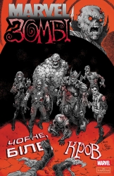 Чорне, Біле, Кров. Випуск 4. Обкладинка 3. Marvel Зомбі – Енніс Ґарт, Алекс Сеґура, Аллен Ешлі (Укр) Varvar Publishing (9786170996626) (549860)