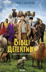 Три мішки вовни. Вівці-детективи. Книга 1 – Леоні Свонн