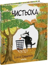 Чистьоха – Емілі Граветт (Укр) Читаріум (9786178093549) (549960)