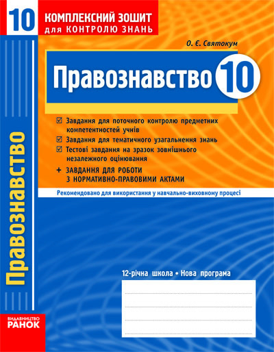Комплексний зошит для контролю знань Правознавство 10 клас (Укр) Академічний рівень Рівень стандарту / Ранок Г283068У (9786170913784) (220161)