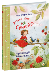 Чарівні історії Ягідного лісу. Фея Суничка – Штефані Далє (Укр) Ранок (9786170999993) (560261)