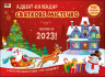 Адвент-календар. Святкове містечко. Чекаємо на 2023! (Укр) АРТ (9786170975942) (480561)