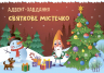 Адвент-календар. Святкове містечко. Чекаємо на 2023! (Укр) АРТ (9786170975942) (480561)