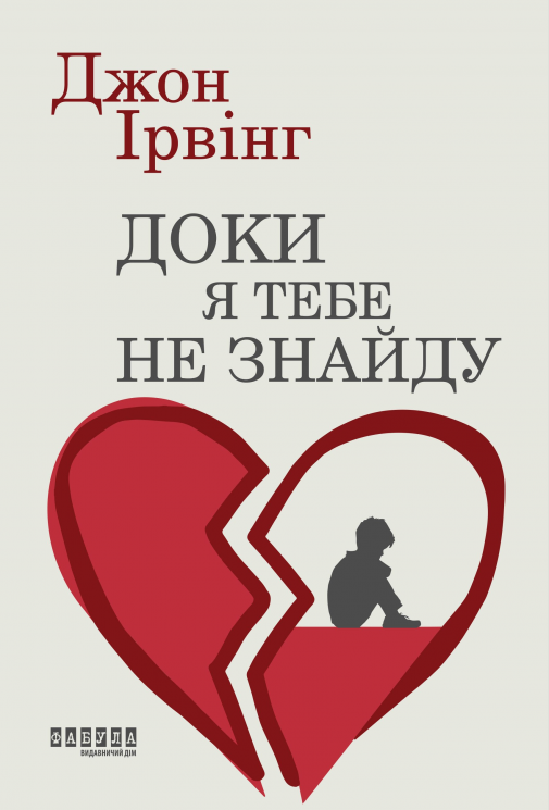 Доки я тебе не знайду – Джон Ірвінг (Укр) Фабула (9786175224007) (560861)