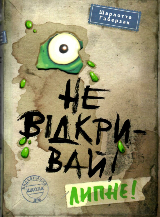 Не відкривай! Липне! Шарлотта Габерзак. Книга 2 (Укр) Школа (9789664298060) (490961)