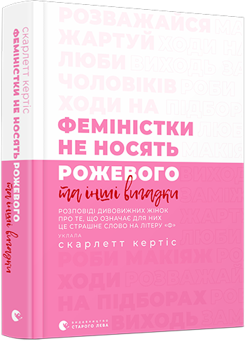 Феміністки не носять рожевого та інші вигадки. Кертіс Скарлетт (Укр) ВСЛ (9786176796817) (451061)