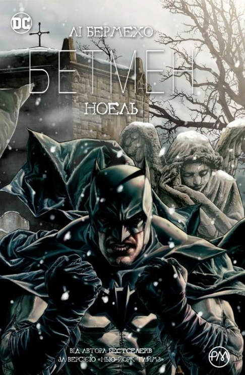 Бетмен. Ноель (Укр) РМ (9789669172273) (471061)