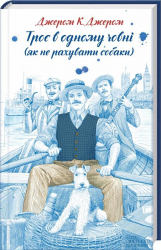 Троє в одному човні (як не рахувати собаки). Джером К. Джером (Укр) КСД (9786171225374) (281161)