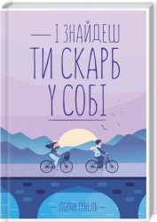 І знайдеш ти скарб у собі –  Лоран Гунель (Укр) КСД (9786171513563) (561161)