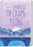 І знайдеш ти скарб у собі –  Лоран Гунель (Укр) КСД (9786171513563) (561161)