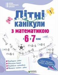 Літні канікули з математикою. З 6 у 7 клас – Оксана Бойцун, О. Чиж