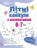 Літні канікули з математикою. З 6 у 7 клас – Оксана Бойцун, О. Чиж