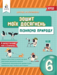 НУШ Пізнаємо природу 6 клас. Зошит моїх досягнень – Дарія Біда, Наталія Мамзенко