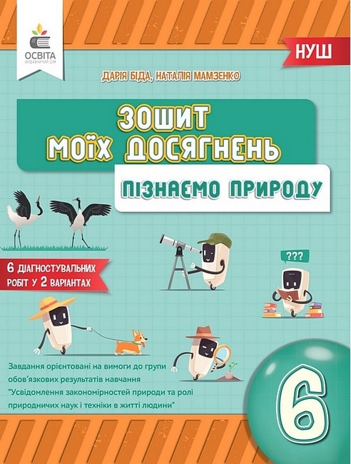 НУШ Пізнаємо природу 6 клас. Зошит моїх досягнень – Дарія Біда, Наталія Мамзенко