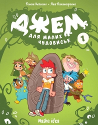 Джем для малих чудовиськ. Том 1. Кепкало Р., Паламаренко Я. (Укр) Nasha idea (9786178396732) (521561) 