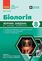 НУШ 8 кл. Біологія. Збірник завдань за групами результатів
